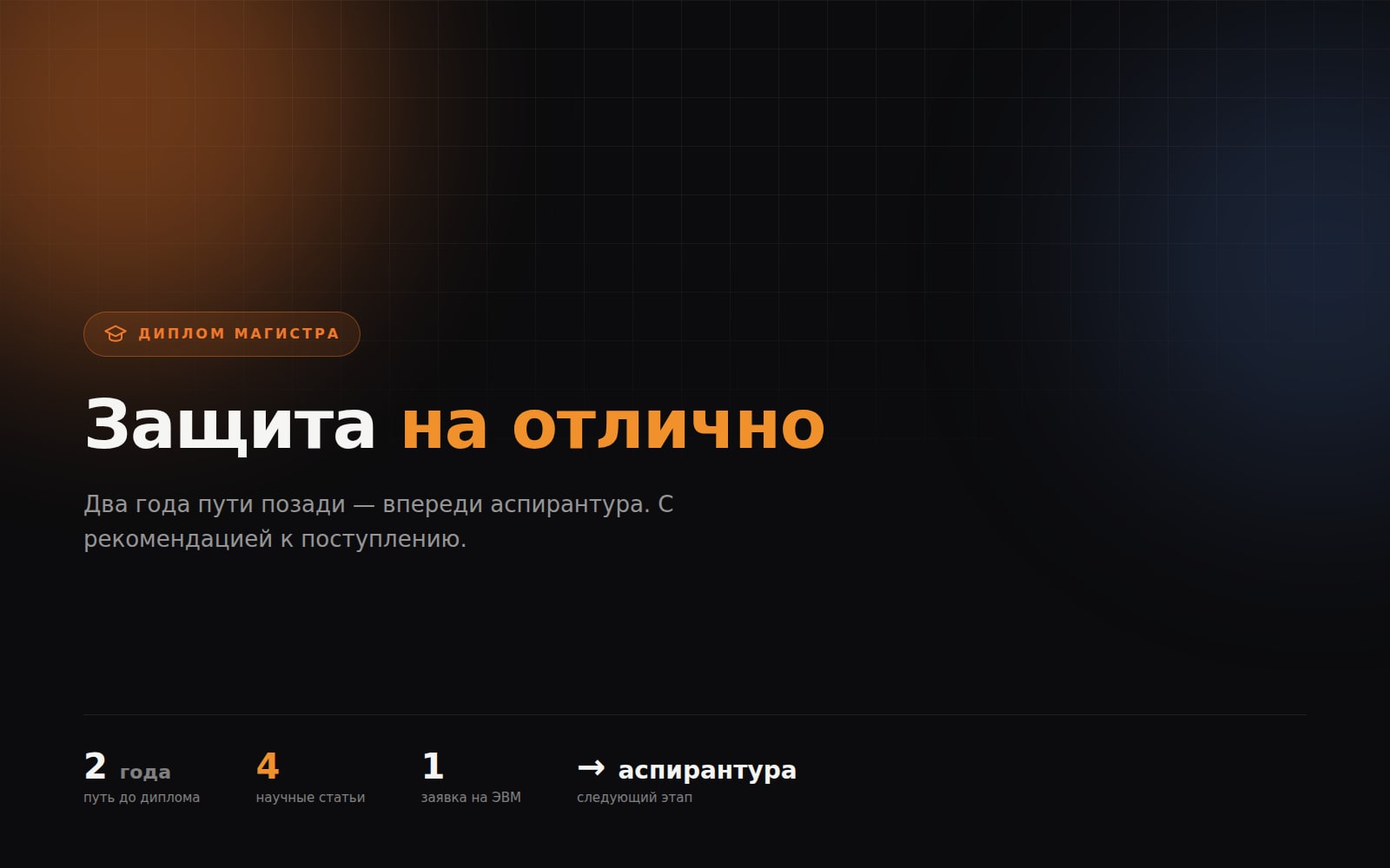 Диплом магистра защищён — на отлично
